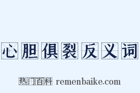 心胆俱裂反义词是什么意思的图片